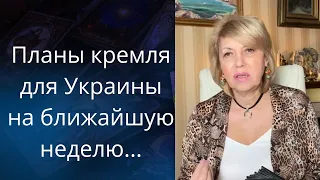 👹 Планы кремля по Украине 🥤🧃❌на ближайшую неделю с1️⃣9️⃣  по 2️⃣8️⃣  мая❗❗❗      Елена Бюн