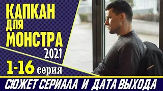 Капкан для монстра 1, 2, 3, 4, 5, 6, 7, 8, 9, 10, 11, 12, 13, 14, 15, 16 серия: сюжет и дата выхода