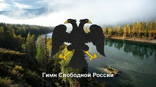 Anthem of Free Russia (English subtitles)