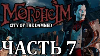 Прохождение Mordheim: City of the Damned (Нежить). Часть 7 - Оплакивающие мученицу.