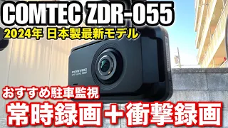 コムテック「ZDR055」の駐車監視の仕組みと使い方について解説