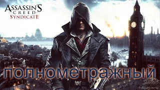 Полнометражный Assassin's Creed SyndicatE HD игрофильм/full assassin's creed syndicate