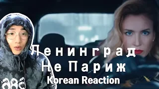 Ленинград — Не Париж 레닌그라드 (Korean reaction) 러시아 음악