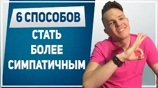 КАК НРАВИТЬСЯ ДЕВУШКАМ. 6 способов стать симпатичнее парню. Как выглядеть привлекательно