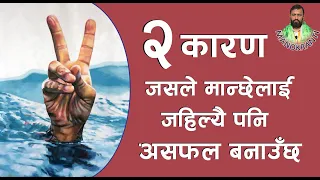 २ कारण जसले मान्छेलाई जहिल्यै पनि असफल बनाउँछ  ||  Dr.Yogi Vikashananda | Manokranti | 2020