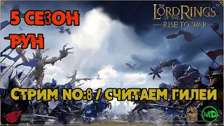 Стрим №8 / 5 Сезон / Рун / Война с Лотом / LOTR: Rise to War /Властелин Колец Битва Воинств