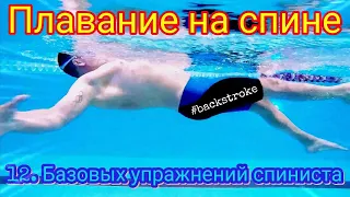 ПЛАВАНИЕ НА СПИНЕ, 12 БАЗОВЫХ УПРАЖНЕНИЙ #backstroke #swimming #упражнениядляплавания