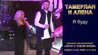 Тамерлан и Алена. «Я буду». Stereo Plaza, Киев, 14.11.2015.