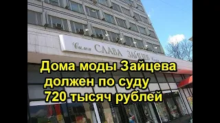 Дом моды Зайцева должен по суду  720 тысяч рублей