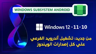 بعد توقف أندرويد الفرعي علي ويندوز 11 إليكم تشغيله بإصداره الجديد علي كل إصدارات الويندوز 10/11/12 ✅