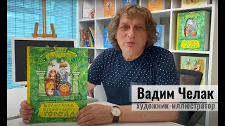 Художник Вадим Челак показывает новую интерактивную книгу «Волшебник изумрудного города»