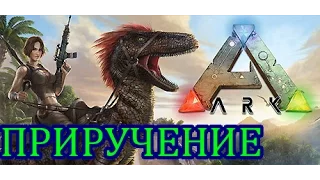 ARK: Survival Evolved. Как приручить Гигантопитека.