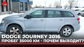 Dodge Journey 2016 c пробегом 35000 км, по чем выходит?