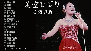 美空雲雀日語經典歌曲Vol.1