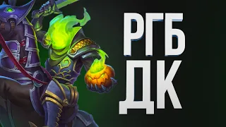 ДК ЧЕРЕЗ ПОТ И СЛЁЗЫ | Арена Hearthstone