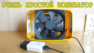 ⚒️ КЛАССНАЯ САМОДЕЛКА ⚒️ ИОНИЗАТОР ⚡ СВОИМИ РУКАМИ ⚡ и не нужна нам Люстра Чижевского