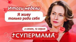 СУПЕРМАМА | ЛЮБОВЬ И СПОКОЙСТВИЕ - ГЛАВНОЕ В СЕМЬЕ? | 12 ВЫПУСК, 2 СЕЗОН