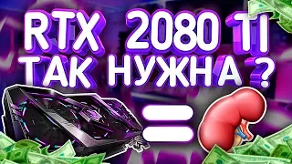 ОБЗОР RTX 2080 Ti - ВИДЕОКАРТА ЗА 100К! НУЖНА ЛИ ГЕЙМЕРАМ? + тесты