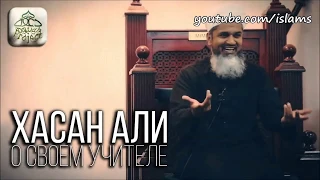 Хасан Али о своём учителе