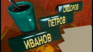 Иванов Петров Сидоров ОРТ 1995 09 07 ЧТ