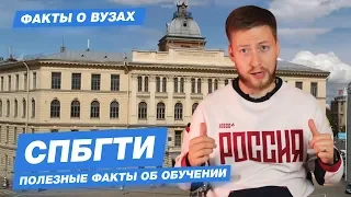 СПБГТИ(ТУ) - КАК ПОСТУПИТЬ? Cанкт-Петербургский государственный технологический институт - 10 фактов