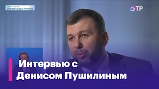 Интервью с главой ДНР Денисом Пушилиным