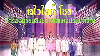 ทไวไลท์โชว์ : นักร้องยุวชนชิงชนะเลิศแห่งประเทศไทย (2537)