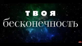 Твоя бесконечность