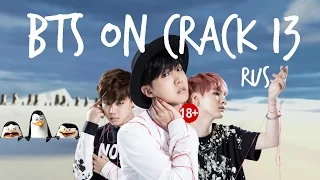 BTS CRACK Rus. (Бантаны - "Пингвины Мадагаскара")