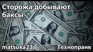 Технопранк от Matsuka23 - Сторожа добывают баксы