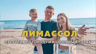 Лимассол. Старый город, набережная Молос, Зоопарк, Лимассол Марина. Водопады Милломерис и Каледония.