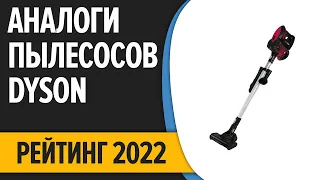 Dyson ушел из России. Лучшие аналоги пылесосов Dyson в 2022 году! ТОП—7