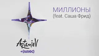ARTEMIEV feat. Саша Фрид - Миллионы (LP "+(плюс)")
