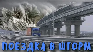 Крымский мост(март 2020)Поездка в ШТОРМ по МОСТУ.Весь МОСТ от Керчи до Тамани.Когда пойдут ПОЕЗДА?
