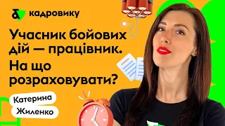 Учасник бойових дій - працівник. На що розраховувати?