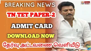 TN TET PAPER-2 EXAM:  DOWNLOAD ADMIT CARD || EXAM SCHEDULE RELEASED