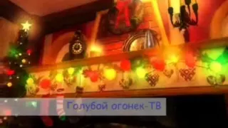 Эфир (Голубой огонёк-ТВ, 31.12.2010)