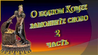 О БЕДНОМ КОЩЕЕ ЗАМОЛВИТЕ СЛОВО( 2 часть) Сказка Ольги Громыко