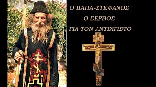 Ο παπά Στέφανος o Σέρβος για τον αντίχριστο