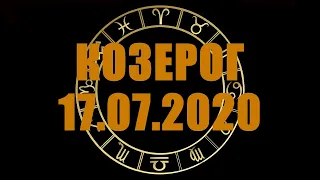 Гороскоп на 17.07.2020 КОЗЕРОГ