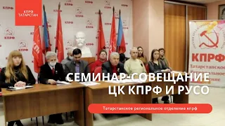 Семинар совещание ЦК КПРФ и РУСО