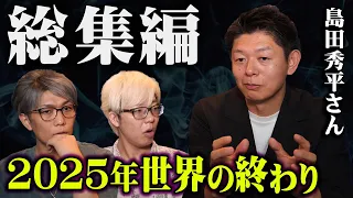 【総集編】2025年が本当にヤバい…テレビでは語れなかった？究極予言とは【 都市伝説 作業用 睡眠用 聞き流し BGM 島田秀平さん 予言 やりすぎ都市伝説  コラボ 】