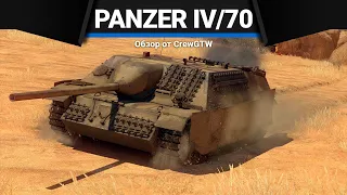 Panzer IV/70(V) ПЛОСКОСТЬ в War Thunder