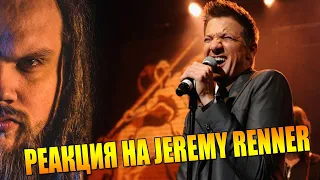 Jeremy Renner - Соколиный глаз. Актер из Мстителей поет! | Реакция Leos Hellscream