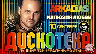 ДИСКОТЕКА ✪ ARKADiAS ✪ ЛУЧШИЕ ТАНЦЕВАЛЬНЫЕ ХИТЫ ✪ ИЛЛЮЗИЯ ЛЮБВИ ✪ EURODISCO PARTY ✪