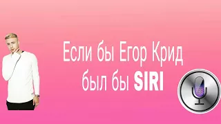 Если бы Егор Крид был бы Siri