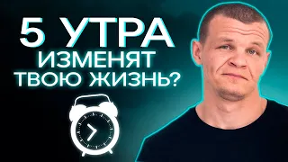 Вот почему успешные и богатые встают в 5 утра! / Ранний подъем, который может ИЗМЕНИТЬ ЖИЗНЬ!