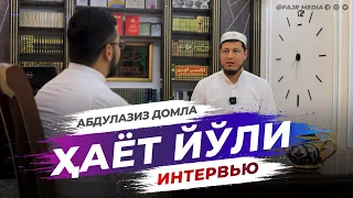 Абдулазиз Домла "ҲАЁТ ЙЎЛИ" | Abdulaziz Domla "HAYOT YO‘LI"