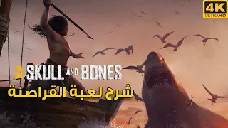 [4K] Skull & Bones 🏴‍☠️ شرح ومقاطع القيمبلاي