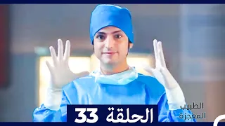 الطبيب المعجزة الحلقة 33 (Arabic Dubbed)